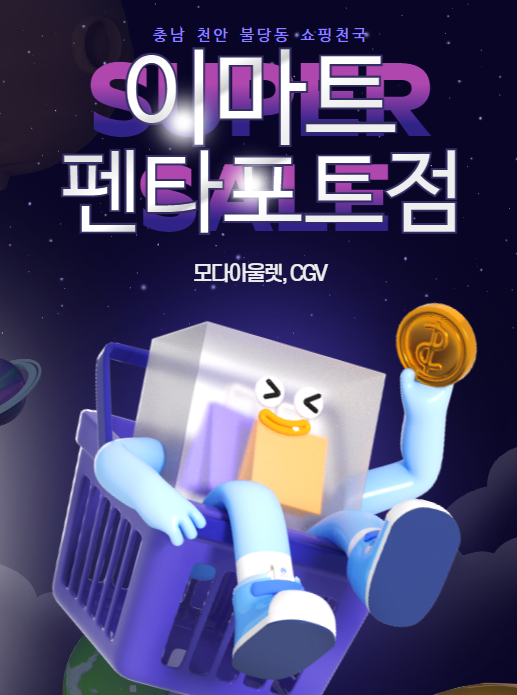  이마트 펜타포트점 쇼핑 휴점 노브랜드 JAJU 모다아울렛 구경