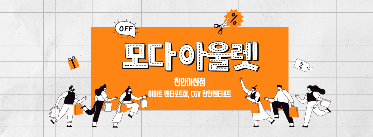  천안아산점 모다아울렛 입점매장 행사 이벤트 영업시간