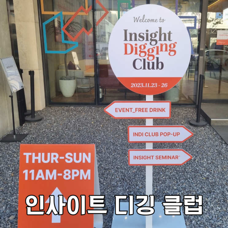  성수 더중앙플러스 팝업스토어 인사이트 디깅클럽