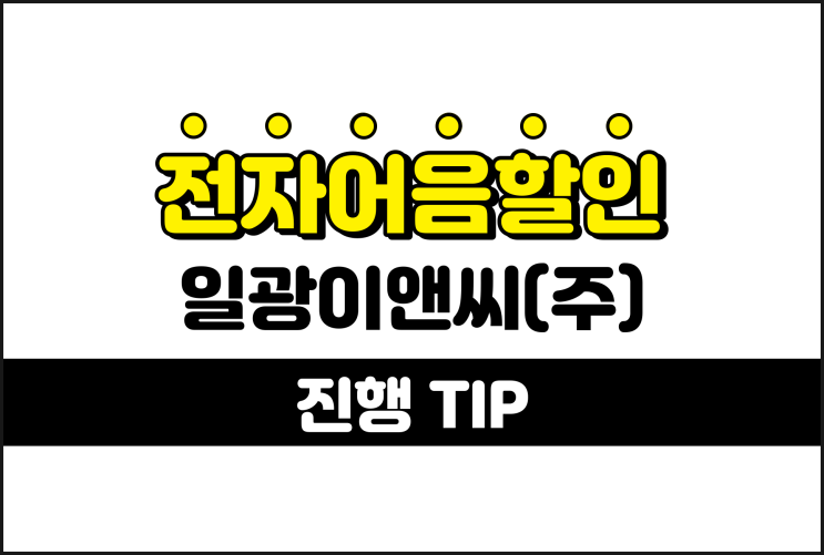  일광이앤씨(주) 전자어음을 할인받을 때 수수료 아끼기