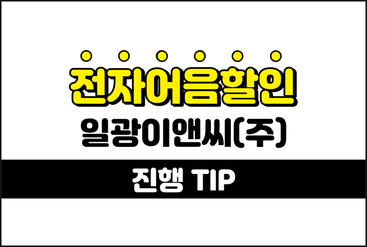 일광이앤씨(주) 전자어음을 할인받을 때 수수료 아끼기