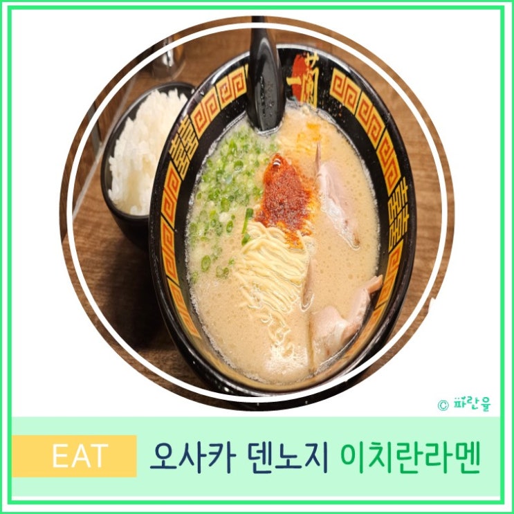  오사카 덴노지 아베노하루카스 맛집 이치란 라멘 운영시간 위치 가격 안내