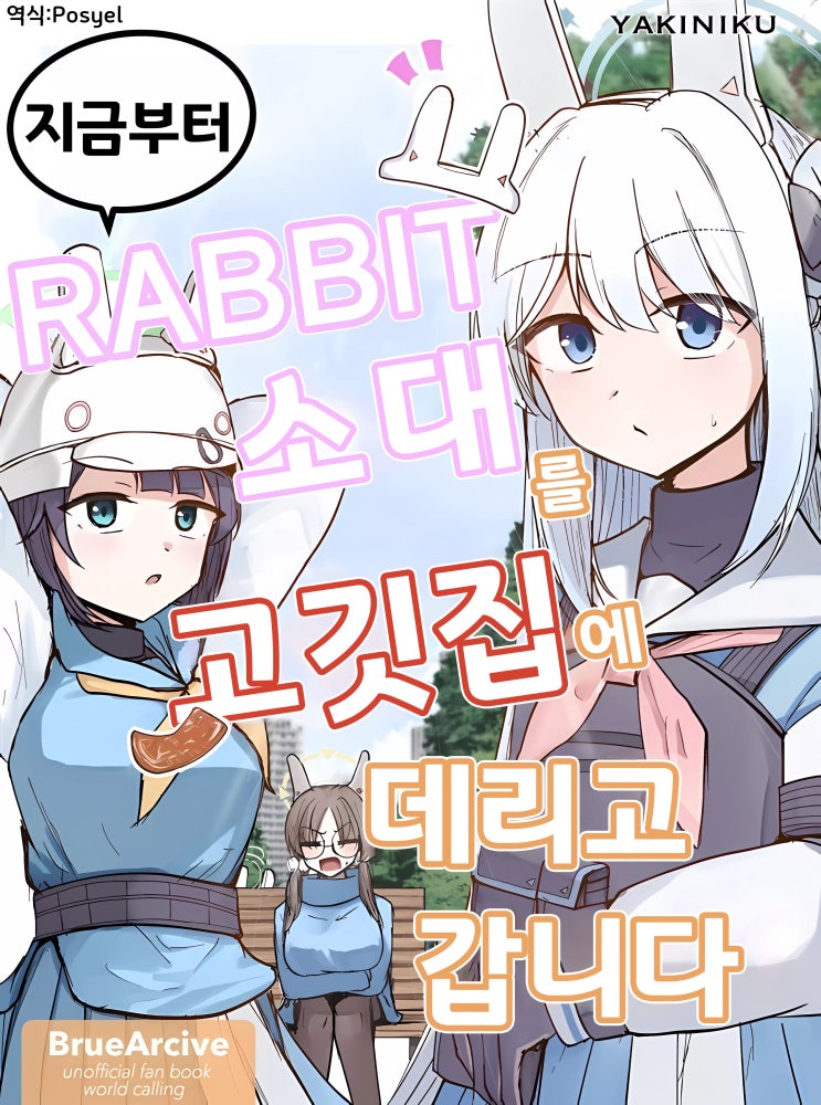 지금부터 RABBIT 소대를 고깃집에 데리고 갑니다 - [블루아카이브 만화][Blue Archive][동인지]