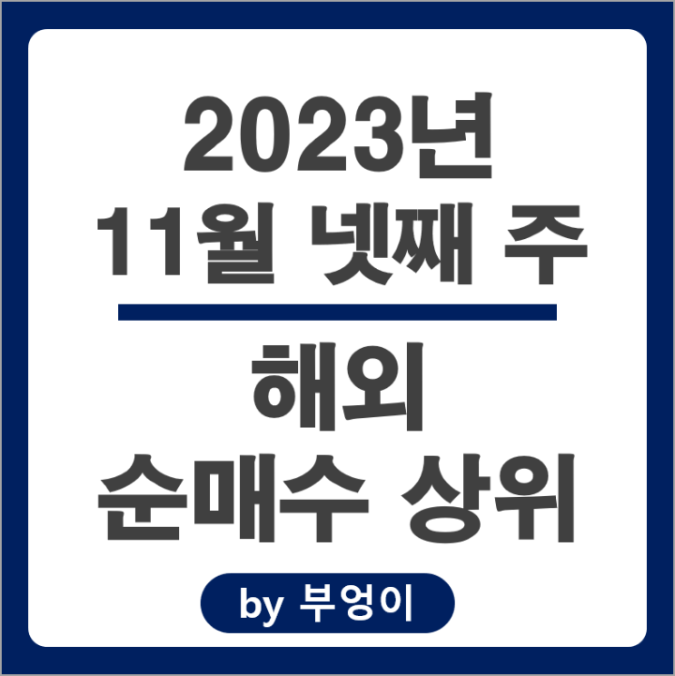 11월 4주 서학 개미 기관 순매수 상위 해외 주식 마이크로소프트 BOIL ETF 11월 4주 서학 개미 기관 순매수 상위 해외 주식 마이크로소프트 BOIL ETF
