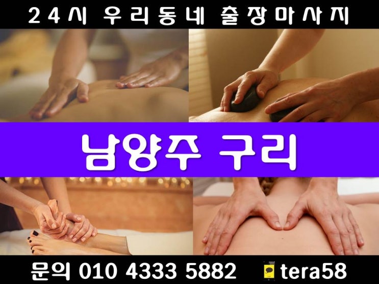  [구리/남양주 24시 우리동네출장마사지 안마]금곡동 다산동 도농동 별내동 삼패동 수동면 수석동 오남읍 와부읍 이패동 일패동 조안면 지금동 진건읍 진접읍 퇴계원읍 퇴계원 평내동호평동