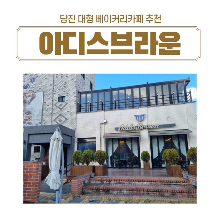  <내돈내산>분위기 멋집 대형 베이커리 카페 당진 아디스브라운