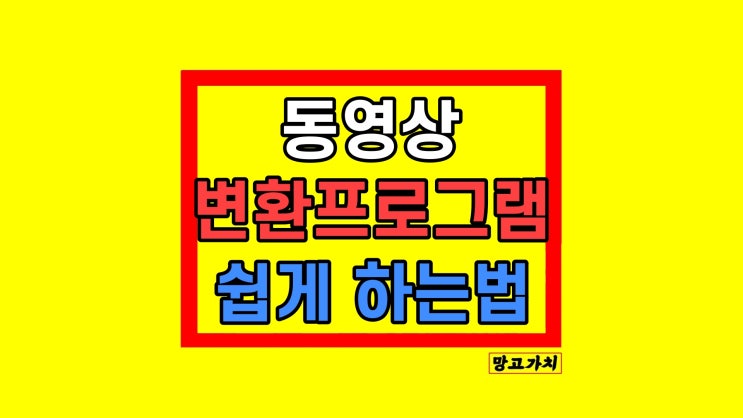 동영상 변환프로그램 MP4 AVI MOV 유튜브쇼츠화질 편집 방법 동영상 변환프로그램 MP4 AVI MOV 유튜브쇼츠화질 편집 방법