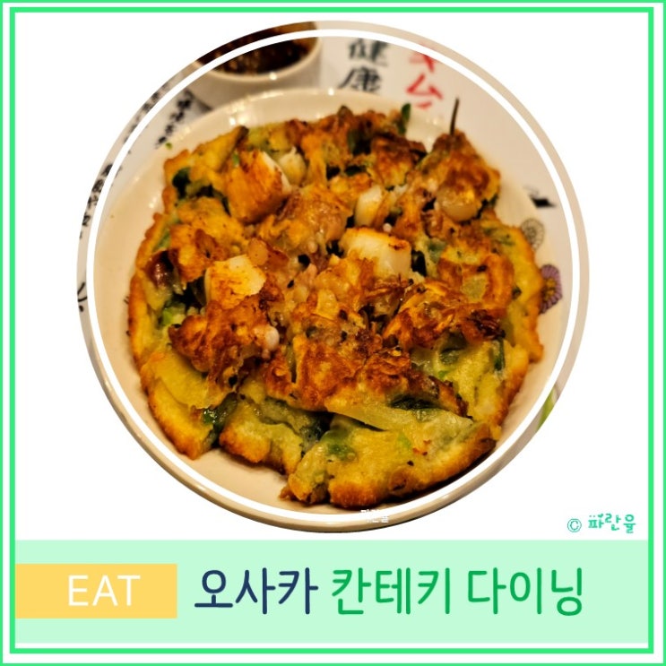  오사카 맛집 현지인 추천 한식 닭갈비 삼겹살 해물 지짐이 전문점 칸테키 다이닝
