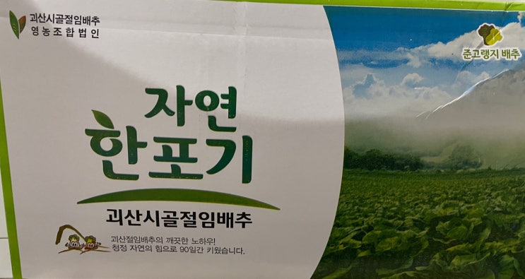 김장 절임배추 추천 자연맛남 괴산 절임배추 20kg