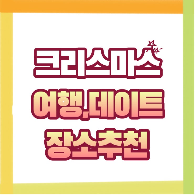  국내 크리스마스 행사가 있는 더 현대 서울 포함 데이트 장소 추천