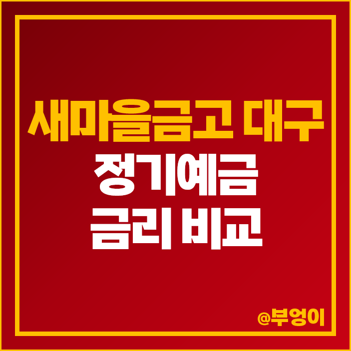 대구 새마을금고 정기예금 금리 비교 고금리 예금 특판 추천 대구 새마을금고 정기예금 금리 비교 고금리 예금 특판 추천
