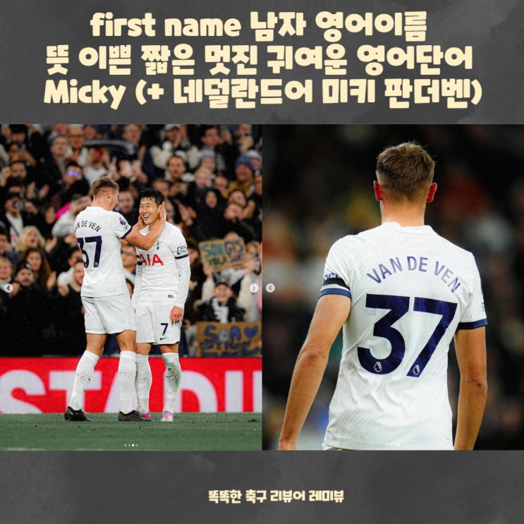 first name 남자 영어이름 뜻 이쁜 짧은 멋진 귀여운 영어단어 Micky (+ 네덜란드어 미키 판더벤)