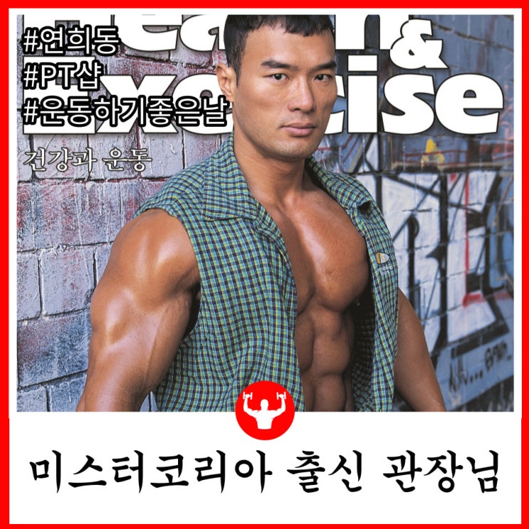  미스터코리아 출신 관장님이 운영하시는 연희동 헬스장 운동하기 좋은 날