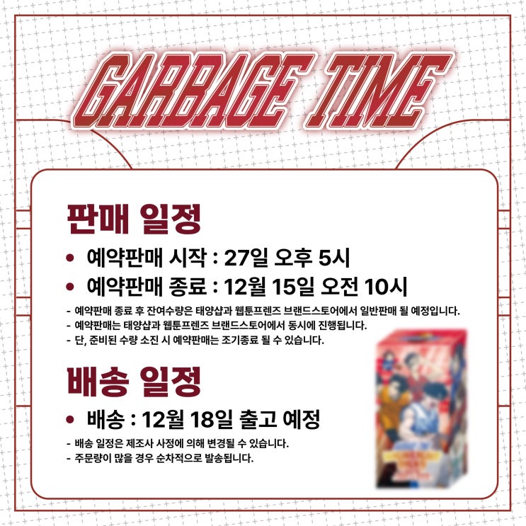 태양샵 X 가비지타임 콜렉팅 카드 2탄 예약 판매(11.27 ~ 12.15)