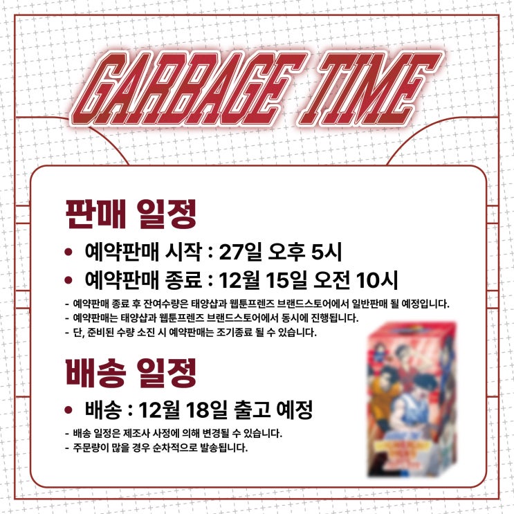  태양샵 X 가비지타임 콜렉팅 카드 2탄 예약 판매(11.27 ~ 12.15)