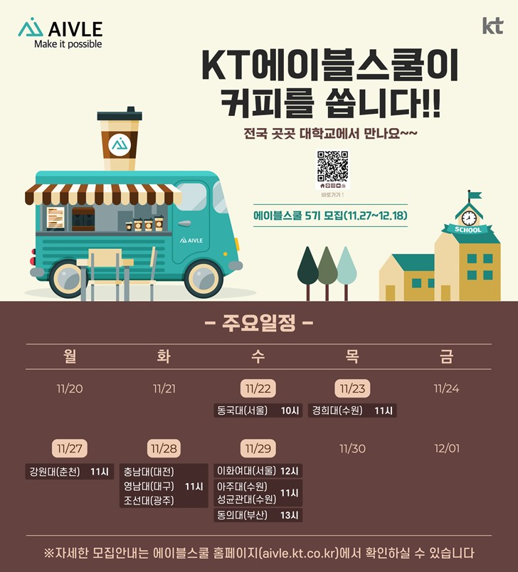  KT 에이블스쿨 5기 AIVLE 모집 정보