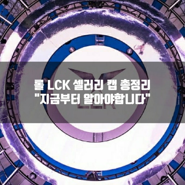 LCK 셀러리 캡 도입이유와 예외조항 살펴보기 LCK 셀러리 캡 도입이유와 예외조항 살펴보기