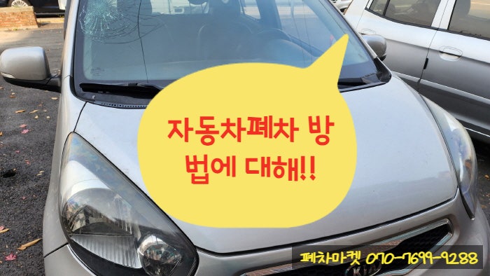  자동차폐차 방법에 대해!!