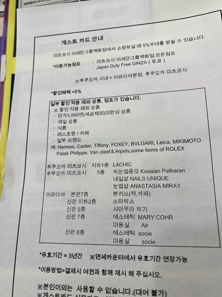  [일본 후쿠오카] 이와타야, 미츠코시 백화점 게스트카드 5%할인 (Guest card) 핵심 안내