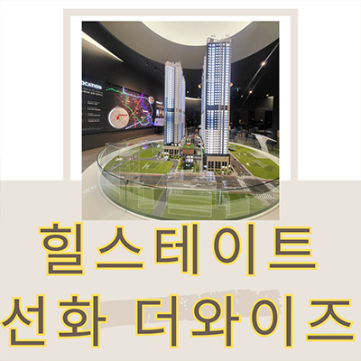  힐스테이트 선화 더와이즈 신규아파트 선화동 미분양 대전 현대건설 브랜드 회사보유분 줍줍 분양가 모델하우스 방문