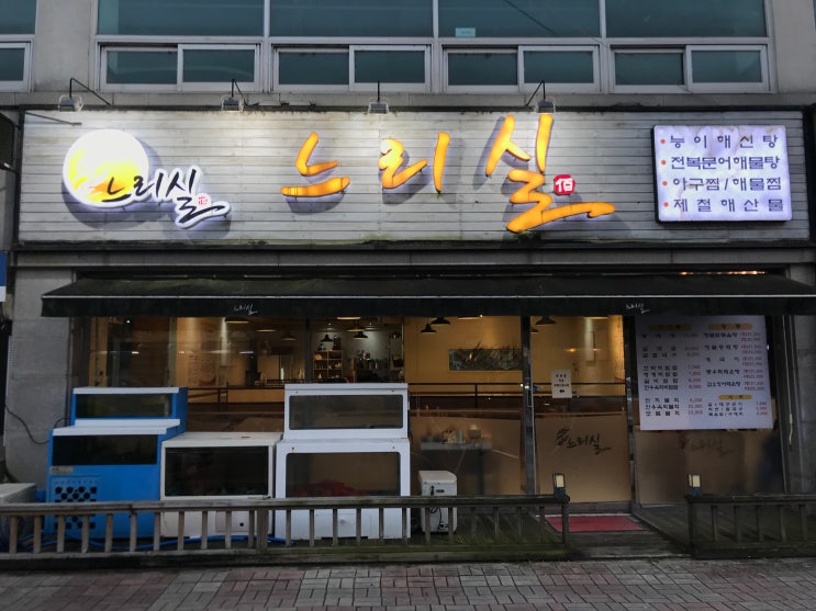  청주동태탕 맛집, 느리실(feat. 추운 날  동태되기 전에 동태탕 먹고 풀죠.)