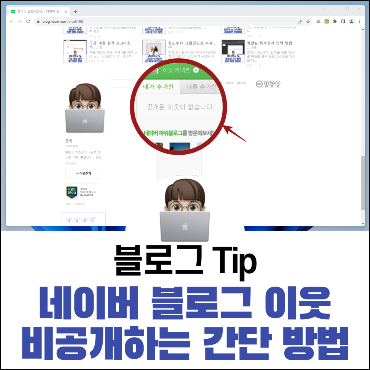  네이버 블로그 이웃 비공개하는 간단 방법