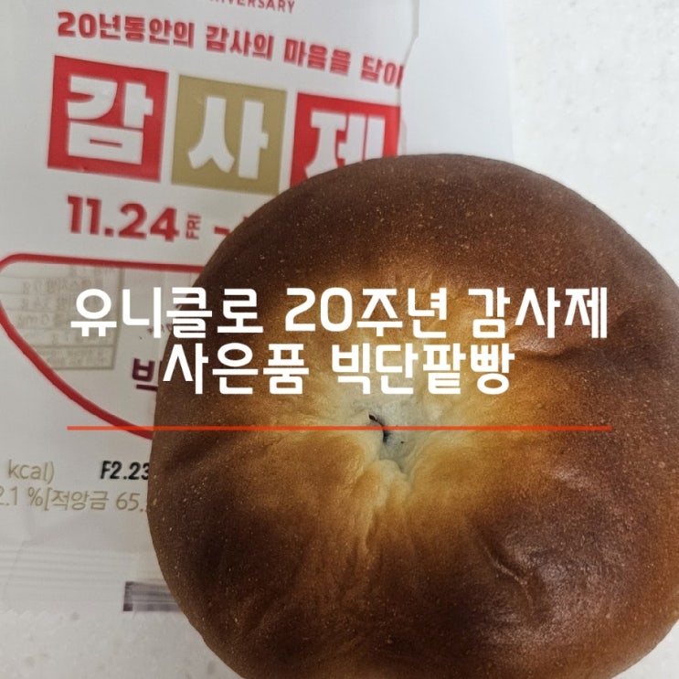 2023 겨울 유니클로 20주년 감사제 사은품 빅단팥빵(구매인증, 정보 포함)