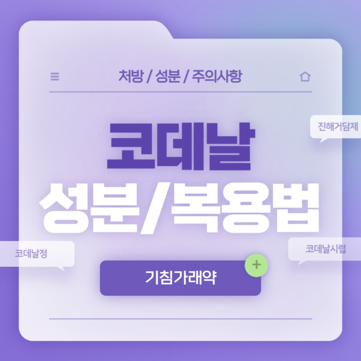  기침가래약 : 코데날 성분 및 복용법 【#진해거담제 #기침 #가래 #코데날시럽 #코데날정】