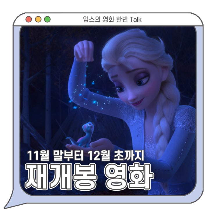겨울왕국 & 스타 이즈 본 & 듄 & 매드맥스 .. 11월 총집합! 2023 재개봉 ....
