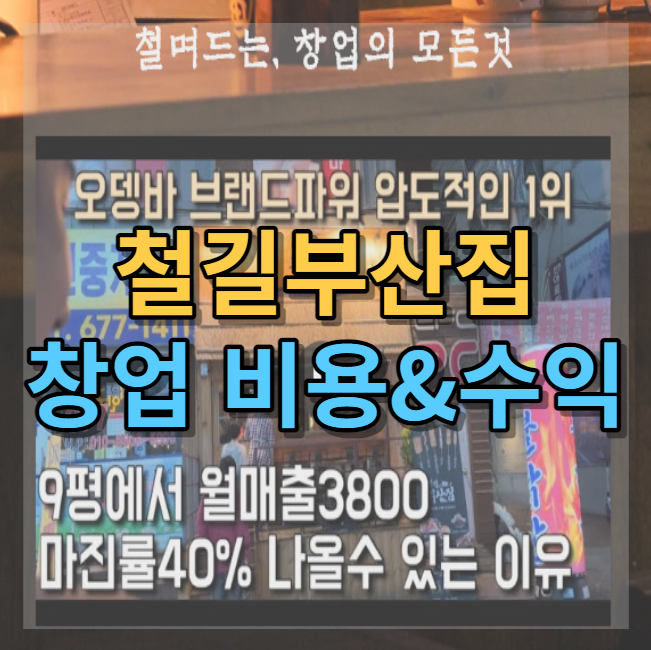 분위기 좋은 이자카야 철길부산집 창업과 비용 알아보기