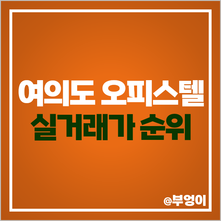여의도 오피스텔 매매 시세 파크센터 파라곤 시그니티 드림리버 여의도 오피스텔 매매 시세 파크센터 파라곤 시그니티 드림리버