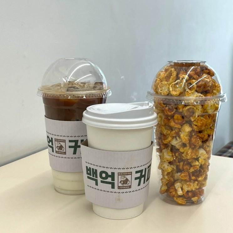  24시간 영업하는 송파 문정동 카페 백억커피 팝콘, 커피 후기