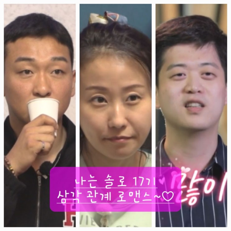 나는 솔로 17기 상철현숙영호 삼각관계, 마음이 몽글몽글해지는 심쿵 로맨스~️