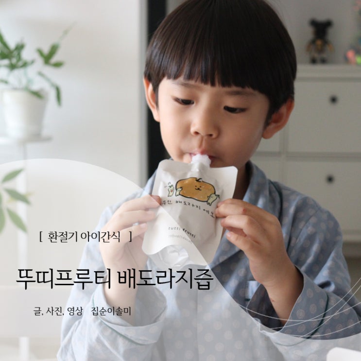  환절기 아이간식 배도라지즙 뚜띠프루티 나는 배도라지에오