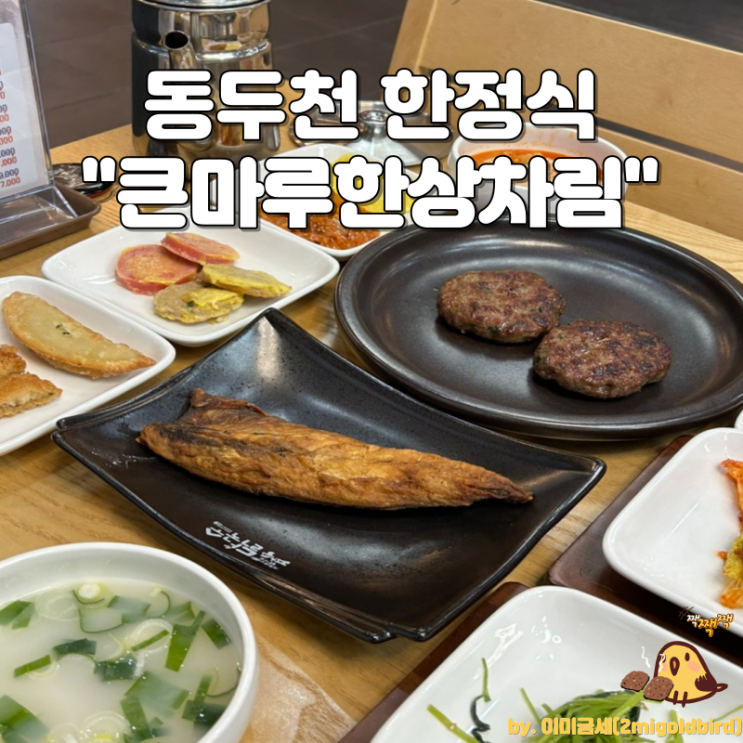  동두천 한식뷔페 점심으로 딱! “큰마루 한상차림”_(feat. 떡갈비&고등어)
