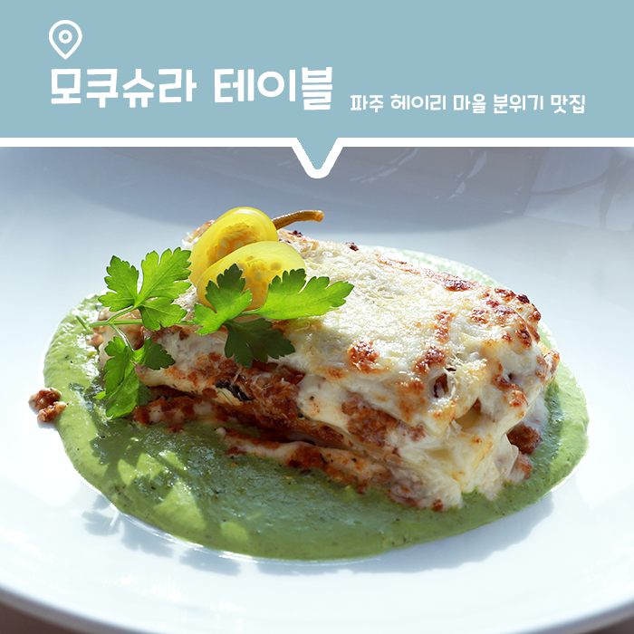  [맛집] 분위기가 맛을 더하는 헤이리 마을 '모쿠슈라 테이블'