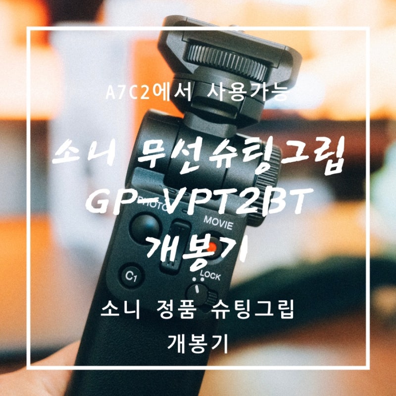 [A7C2] 소니 무선슈팅그립 개봉기 GP-VPT2BT