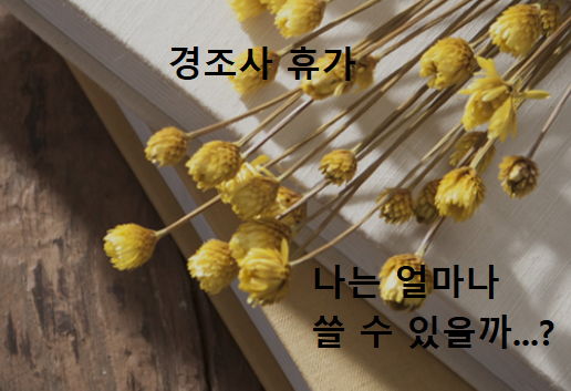경조사 휴가... 나는 얼마나 쓸 수 있을까? (공무원, 근로자, 군인) 경조사 휴가... 나는 얼마나 쓸 수 있을까? (공무원, 근로자, 군인)