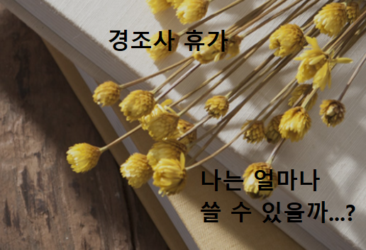 경조사 휴가... 나는 얼마나 쓸 수 있을까? (공무원, 근로자, 군인)