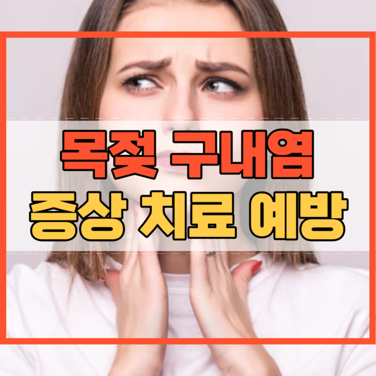  목젖 구내염 증상 치료 예방 방법은?