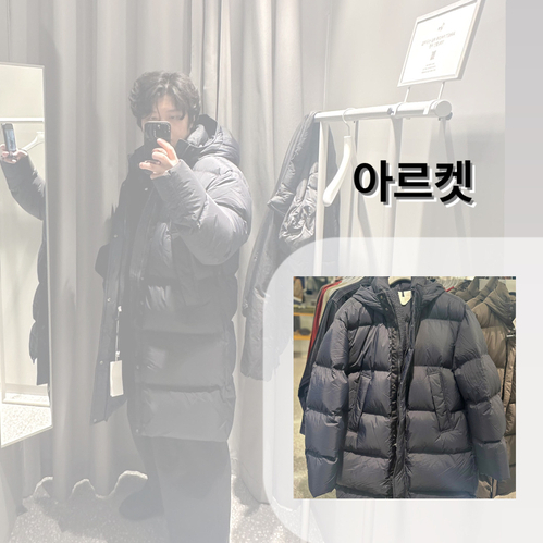  남자 롱패딩 서울 옷살곳 아르켓 의류 브랜드 추천