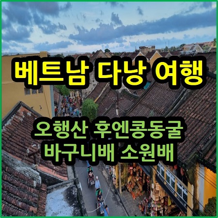 베트남 다낭 해외여행 후기 오행산 후엔콩동굴 바구니배 소원배
