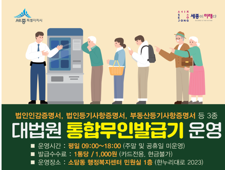세종시 법인인감증명서 소담동 행정복지센터 무인발급기 운영