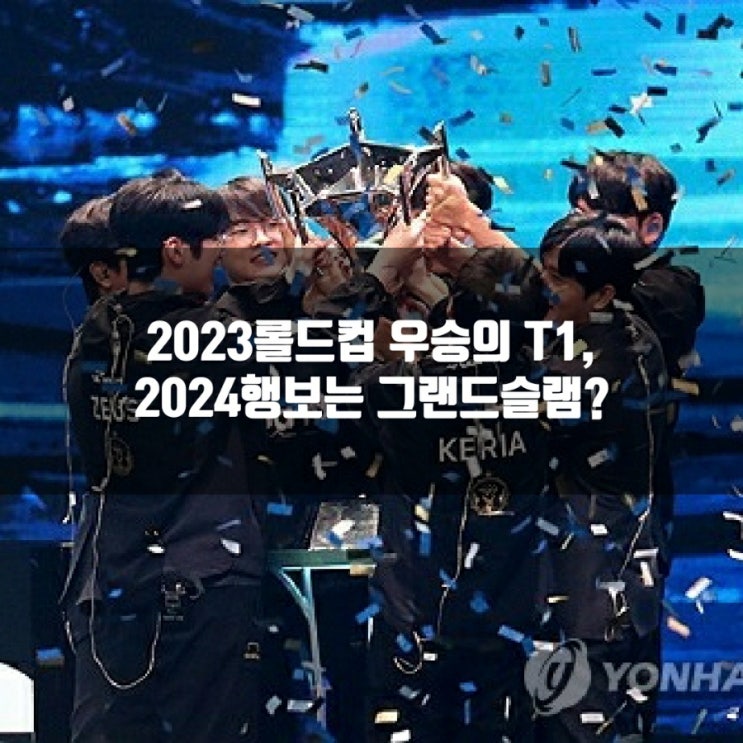 T1, 드디어 롤드컵 우승 : 2024시즌 행보는? T1, 드디어 롤드컵 우승 : 2024시즌 행보는?