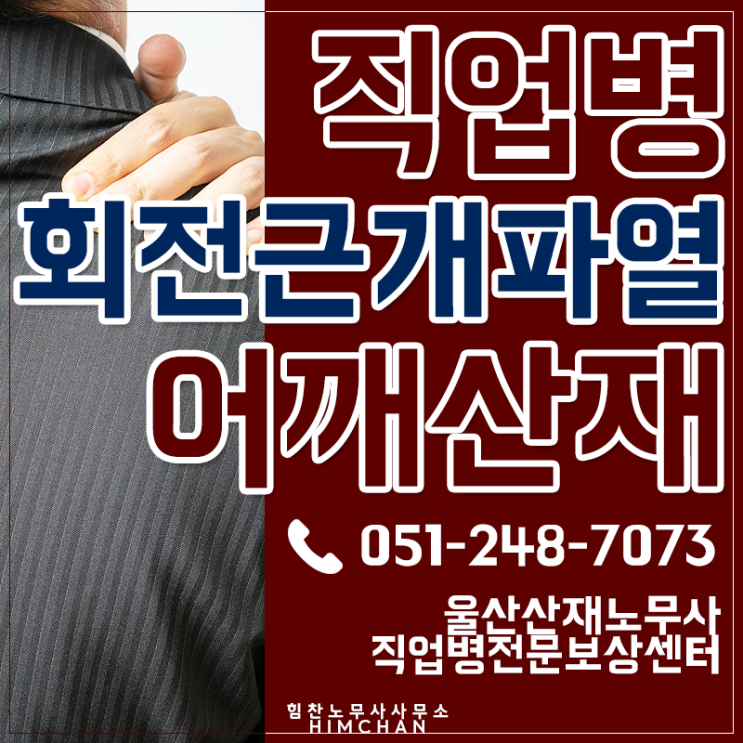  울산산재노무사 어깨회전근개파열 M코드로 진단받으셨다면