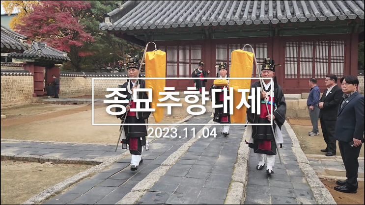  2023 종묘대제(종묘추향대제) 동영상