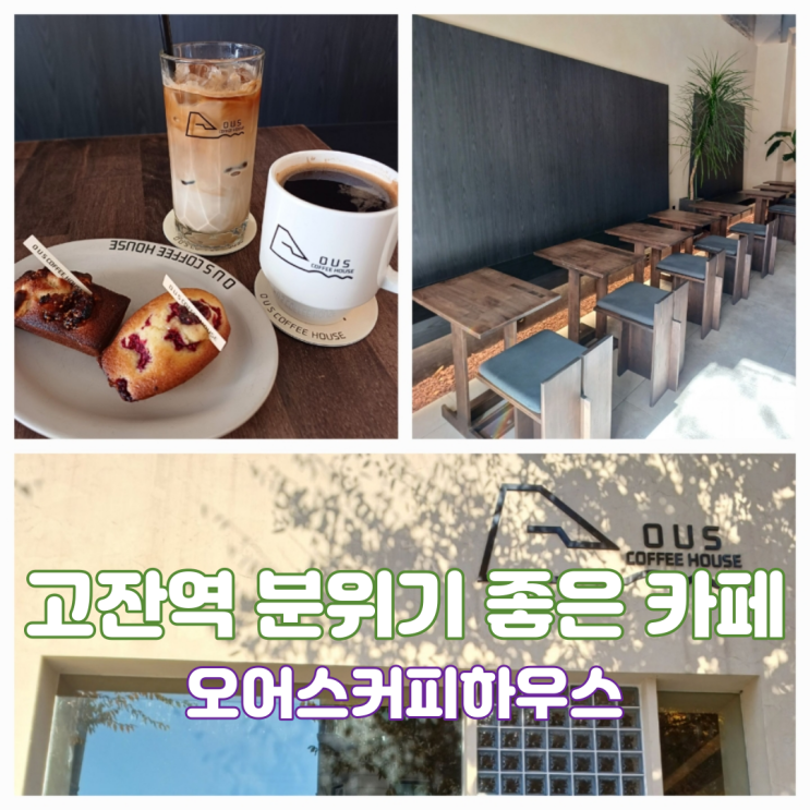 안산 고잔역카페 고잔신도시 분위기 좋은 카페 오어스커피하우스 안산 고잔역카페 고잔신도시 분위기 좋은 카페 오어스커피하우스