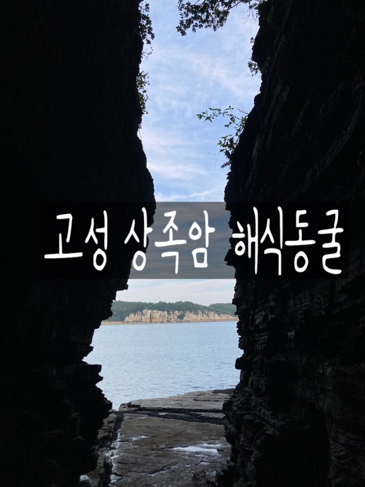 경남 고성 상족암군립공원 해식동굴 가는법 주차장