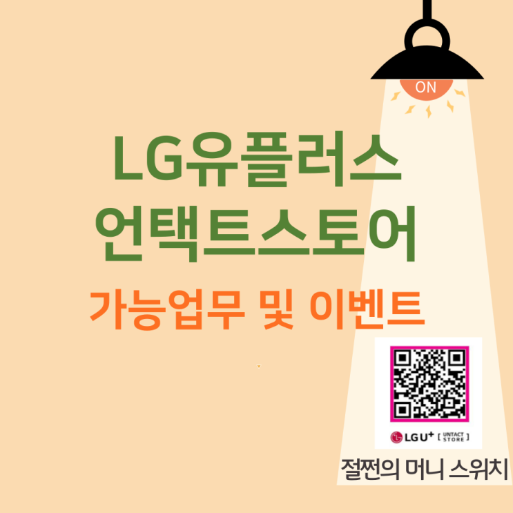 LG유플러스 언택트 스토어, Untact Store 업무 및 이벤트