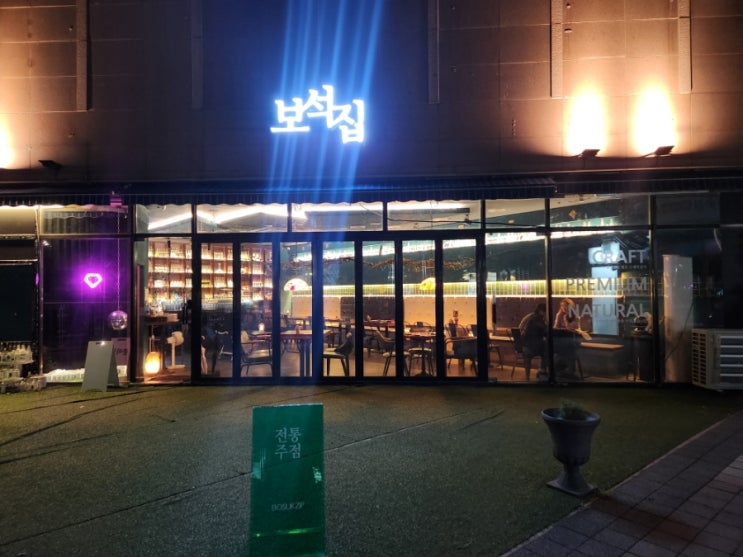  [보문] 보석같은 전통주점, 보석집